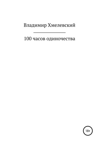 Владимир Хмелевский, 100 часов одиночества